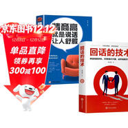 全2冊 回話(huà)的技術(shù)＋情商高就是說(shuō)話(huà)讓人舒服 學(xué)會(huì )幽默溝通職場(chǎng)說(shuō)話(huà)技巧 提升情商精準表達社交書(shū)籍