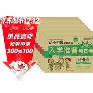 小笨熊 幼小銜接學(xué)前測試卷10冊 拼音語(yǔ)言數學(xué)識字幼升小天天練入學(xué)準備練習冊