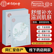 同仁堂（TRT）雪蓮舒緩補水面膜25g*5改善肌膚干燥缺水舒緩補水保濕圣誕禮物