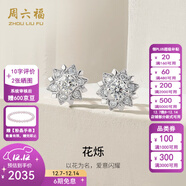 周六福（ZLF）  18K金鉆石耳飾女群鑲花型耳釘花爍 現貨