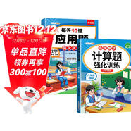 斗半匠 計算題每天10道應用題強化訓練 小學(xué)數學(xué)六年級上冊口算題卡計算天天練數學(xué)思維訓練【2本】