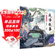 成語(yǔ)故事 兒童國學(xué) 彩繪注音版 小學(xué)一二三年級課外必讀書(shū)  大語(yǔ)文系列 小學(xué)語(yǔ)文課外閱讀經(jīng)典叢書(shū) 兒童國學(xué)經(jīng)典誦讀 課外閱讀加厚本
