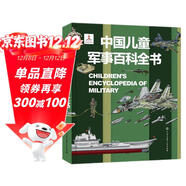 中國兒童軍事百科全書(shū) 精裝正版 小學(xué)生軍事科普繪本 6-12歲少兒武器坦克飛機艦船大全 國防教育啟蒙書(shū)籍 男孩課外閱讀推薦