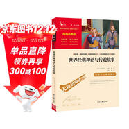世界經(jīng)典神話(huà)與傳說(shuō)故事 四年級必讀課外閱讀書(shū) 快樂(lè )讀書(shū)吧四年級上冊推薦 附帶真題  三升四暑假閱讀書(shū)目萬(wàn)物復書(shū)四年級