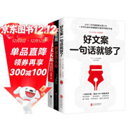 好文案一句話(huà)就夠了+好視頻一秒抓住人心+爆款文案（套裝全3冊）