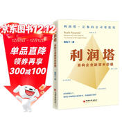 利潤塔：重構企業(yè)新資本價(jià)值  引導創(chuàng  )業(yè)者回歸企業(yè)價(jià)值