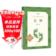 女神（《語(yǔ)文》推薦閱讀叢書(shū) 人民文學(xué)出版社）