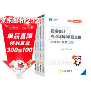 備考2026年之了課堂2025年初級會(huì )計考點(diǎn)詳解及真題點(diǎn)撥學(xué)考要點(diǎn)1+2教材職稱(chēng)考試官方初會(huì )快師實(shí)務(wù)和經(jīng)濟法基礎騎兵致勝馬勇知了習題 初級奇兵1(考點(diǎn)詳解及真題點(diǎn)撥) 4本套