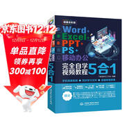 【超值免郵】Word+Excel+PPT+PS+移動(dòng)辦公office 5合1完全自學(xué)視頻教程全彩版 ppt從入門(mén)到精通高效辦公應用辦公軟件從入門(mén)到精通excel函數與公式wps誰(shuí)說(shuō)菜鳥(niǎo)不會(huì )數據分析
