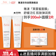 雅漾（Avene）【樊振東同款】專(zhuān)研舒緩修護面膜100ml 芙蓉蜜敏肌舒緩 免洗涂抹