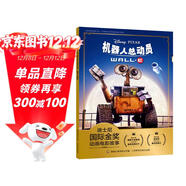 迪士尼國際金獎動(dòng)畫(huà)電影故事 機器人總動(dòng)員 有教育意義的電影故事 愛(ài) 生活和人性 注音讀物暢銷(xiāo)童書(shū)[3-6歲]