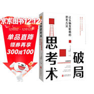 破局思考術(shù)：讓頭腦變聰明的思考方法（百萬(wàn)暢銷(xiāo)書(shū)作家白取春彥的99條突破思維束縛的建言 32開(kāi)精裝口袋典藏本）