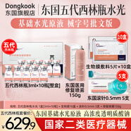 東國醫用居家水光原液 械字號批文版第五代西林瓶套裝 滾輪微針精華液 東國五代西林瓶 整盒+生物膜10盒+滾針5支+噴霧