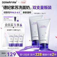 德妃（DERMAFIRM）紫蘇潔面乳150g*2洗面奶雙支囤貨裝氨基酸潔面男女禮物