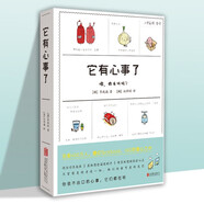 【正版】李致誠暖心治愈之作書(shū)籍 它有心事了 定價(jià)49.8SN8477