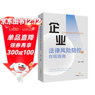 企業(yè)法律風(fēng)險防控與合規指南