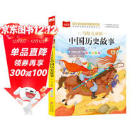 寫(xiě)給兒童的中國歷史故事 彩圖注音版 一二三年級課外閱讀書(shū)必讀世界經(jīng)典文學(xué)少兒名著(zhù)童話(huà)故事書(shū) 大語(yǔ)文系列 小學(xué)語(yǔ)文課外閱讀經(jīng)典叢書(shū)