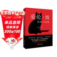 愛(ài)倫·坡短篇小說(shuō)集（2024年精譯版_愛(ài)倫·坡巔峰之作全收錄，配哈利·克拉克經(jīng)典插圖。被譽(yù)為“偵探小說(shuō)的鼻祖”， 柯南·道爾、東野圭吾等人的“文學(xué)與精神之父”。） 小說(shuō)