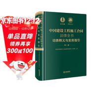 中國建設工程施工合同法律全書(shū)：詞條釋義與實(shí)務(wù)指引（第二版）