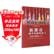 新路徑鋼琴基礎教程4：音樂(lè )與技法（下）