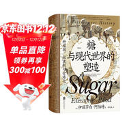 汗青堂叢書(shū)155·糖與現代世界的塑造 物質(zhì)文明史 全球史 汗青堂世界史