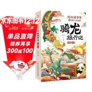 劉興詩(shī)爺爺講中國人文地理·騎龍旅行記  川藏 云貴