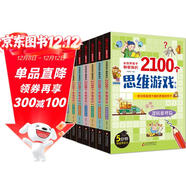 全世界孩子都愛(ài)做的2100個(gè)思維游戲（全8冊）5分鐘玩出專(zhuān)注力 8大主題 2100多個(gè)思維游戲大全書(shū)
