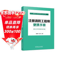 注冊消防工程師便攜手冊 消防設施施工、檢查、維護