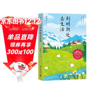 到明朗處去生活（史鐵生、遲子建、李娟等21位文學(xué)大家寫(xiě)給生活的情書(shū)：再顛簸的生活，也要閃亮地過(guò)?。? 中南傳媒