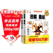 圖解易經(jīng)+圖解周易大全（套裝共2冊）