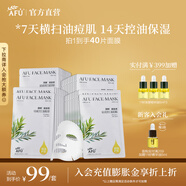 阿芙（AFU）精油護膚無(wú)感面膜補水保濕舒緩祛痘控油學(xué)生送禮物 2版隨機發(fā)貨 茶樹(shù)祛痘控油4盒40片