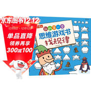 4-6歲我的第一本思維游戲書(shū)·找規律（修訂版）六一兒童節禮物女孩男孩