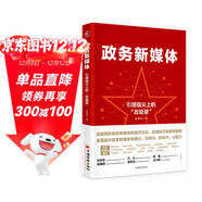 政務(wù)新媒體——引爆指尖“政能量” 新媒體運營(yíng)網(wǎng)絡(luò )營(yíng)銷(xiāo)推廣管理書(shū)籍