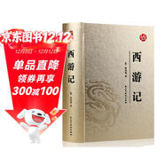 國學(xué)經(jīng)典（ 燙金精裝·足本足回無(wú)刪減）：西游記