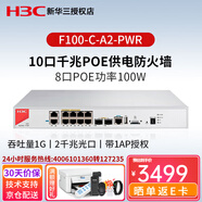 H3C新華三 F100/F1000系列千兆企業(yè)級網(wǎng)絡(luò )硬件防火墻企業(yè)核心VPN安全路由器網(wǎng)關(guān) F100-C-A2-PWR Poe供電帶機250 中小企業(yè)辦公上網(wǎng)行為管理