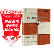 聰明的投資者（原本第4版）（巴菲特一生的精神導師，股票投資圣經(jīng)）