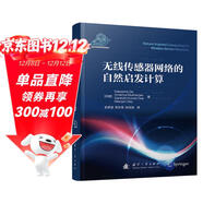 無(wú)線(xiàn)傳感器網(wǎng)絡(luò )的自然啟發(fā)計算