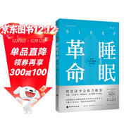 睡眠革命（新版）：如何讓你的睡眠更高效  