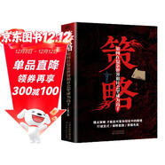 策略:如何在復雜世界和社會(huì )里成為高手 打破定式破解套路掌握先機謀略書(shū)籍