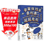 宇宙探險家?jiàn)W利弗的屁屁危機（奧利弗的爆笑校園科學(xué)漫畫(huà)）