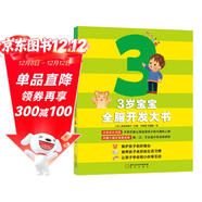親子育兒：3歲寶寶全腦開(kāi)發(fā)大書(shū) 童立方出品