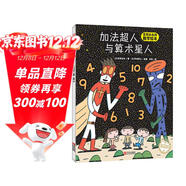 宮西達也數學(xué)啟蒙繪本：加法超人與算術(shù)星人（贈送導讀手冊）