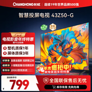 長(cháng)虹歐寶麗43Z50-G 43英寸智能網(wǎng)絡(luò )全面屏 手機投屏 8GB大內存  高清電視機 家電以舊換新國家補貼15%