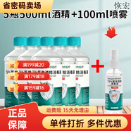 通用醫用75度酒精消毒液500毫升瓶裝醫用家用乙醇噴霧 500ml5瓶裝+100ml噴霧1瓶