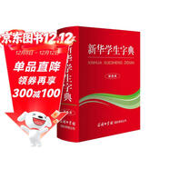 新華學(xué)生字典 雙色版 小學(xué)生多功能字典  2020年新版中小學(xué)生專(zhuān)用辭書(shū)工具書(shū)字典詞典