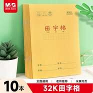 晨光（M&G）文具田字格本32K語(yǔ)文作業(yè)本 11行8列88格一年級小學(xué)生方格練習本抄書(shū)本子10本K32273