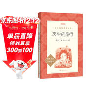 灰塵的旅行 語(yǔ)文閱讀推薦叢書(shū)（四年級下 必讀 語(yǔ)文教材 配套 快樂(lè )讀書(shū)吧 義務(wù)教育 課標 中小學(xué)生閱讀指導目錄 暑期閱讀 課外閱讀 學(xué)生閱讀）人民文學(xué)出版社
