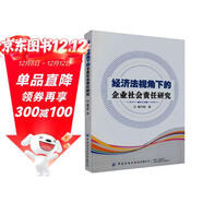 【正版】經(jīng)濟法視角下的企業(yè)社會(huì )責任研究9787518095285