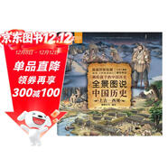 全景圖說(shuō)中國歷史：上古—西周（平裝）