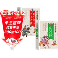 山海經(jīng)+孫子兵法三十六計（2冊） 中華傳統文化青少版 無(wú)障礙閱讀美繪本 少年讀經(jīng)典套裝